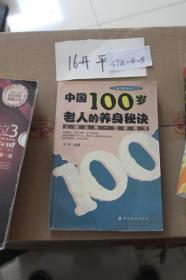 中国100岁老人的养身秘诀