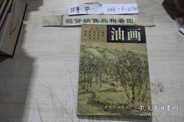 当代中国山水画油画风景展精品选