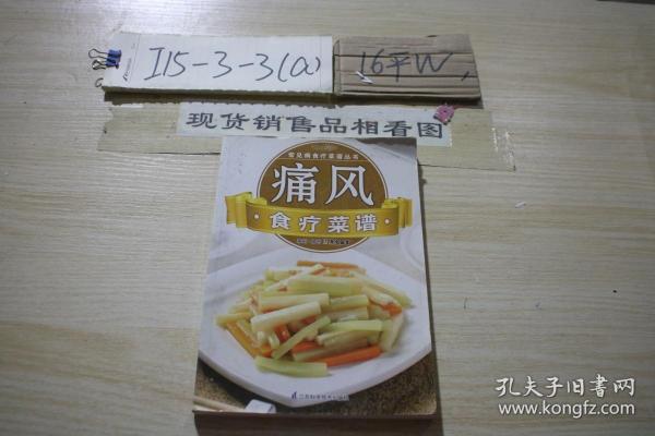 常见病食疗菜谱丛书痛风食疗菜谱 /犀文图书 编 江苏科学技术