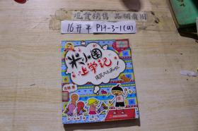 米小圈上学记 搞笑大王来啦