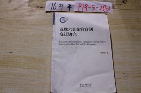 汉魏六朝东宫官制变迁研究.