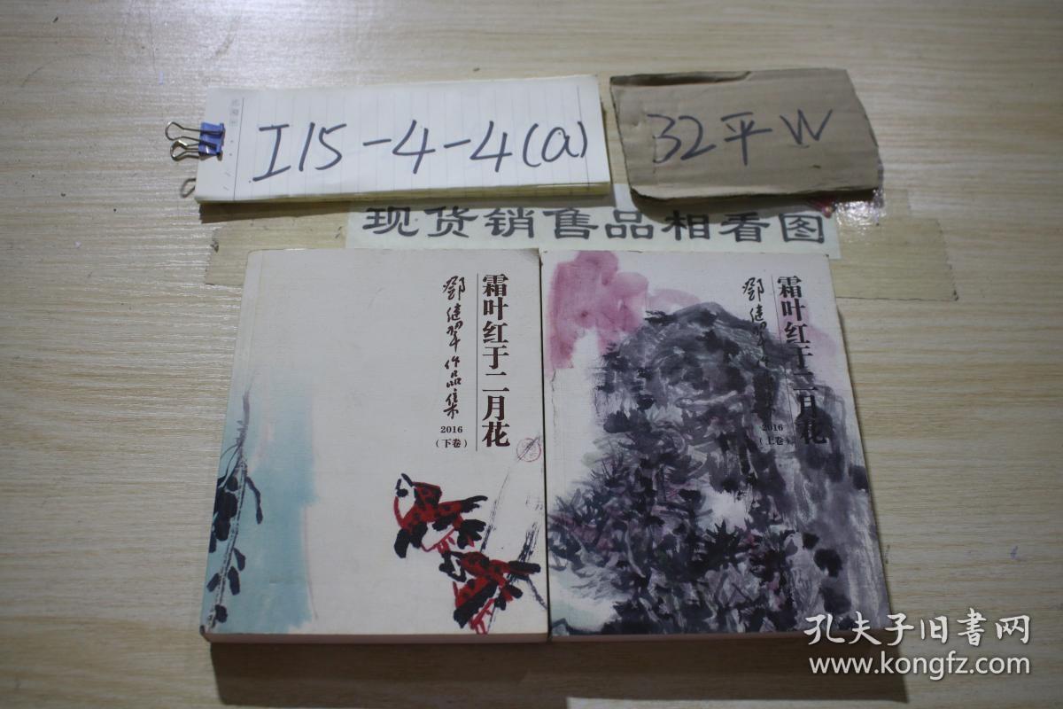 邓继翠作品集 霜叶红于二月花 2016（上下卷）2本合售 /邓继翠作?
