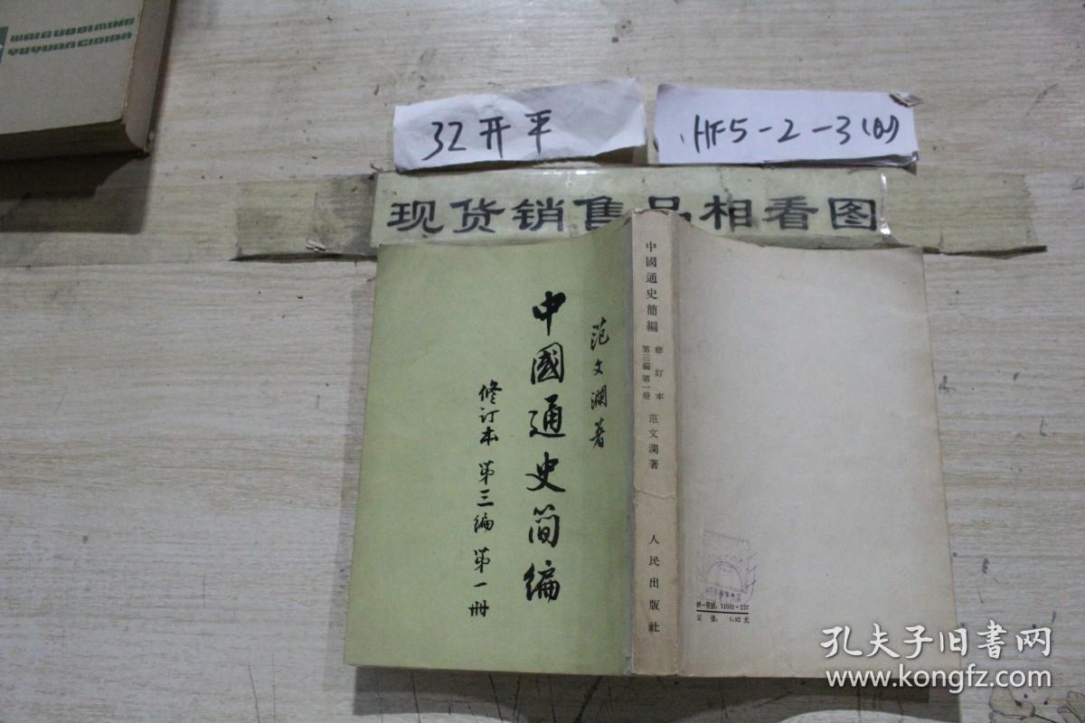 中国通史简编 修订本 第一编、第二编、第三编第一册第二册 四本合售