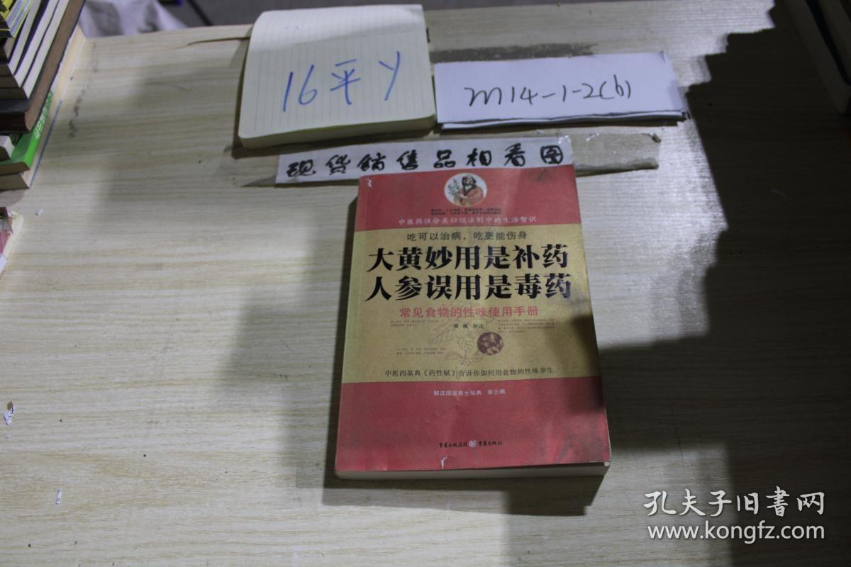 大黄妙用是补药 人参误用是毒药 常见食物的性味使用手册 /滕巍解