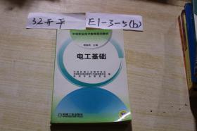 中等职业技术教育规划教材 电工基础