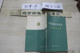 中国军事百科全书 国防经济学分册