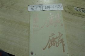 书法月刊：麒麟（2014年4月）