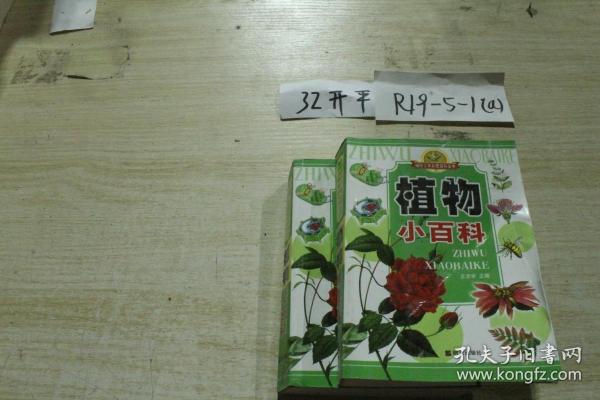 植物小百科——袖珍少年彩图百科全书