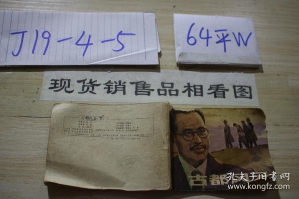 连环画 古都风云（下）