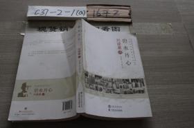碧水丹心 刘建康传 /覃兆刿 上海交通大学出版