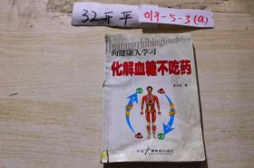 向健康人学习 化解血糖不吃药