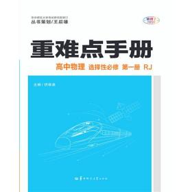 重难点手册 高中物理 选择性必修 第一册 RJ