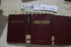 中国历代战争史 第10.12.17册 三本合售