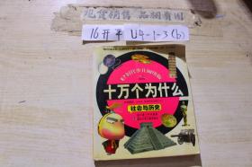 十万个为什么 社会与历史
