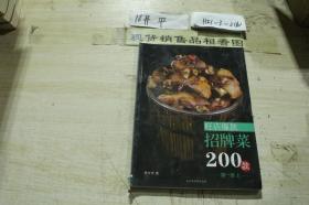 旺店爆款招牌菜200款上册