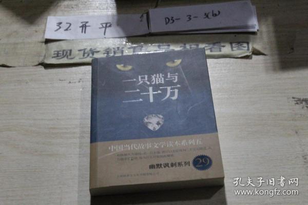 中国当代故事文学读本系列（5）·幽默讽刺系列（29）：一只猫与二十万