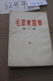 毛泽东选集 第二卷 繁体