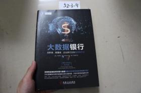 大数据银行：创新者、颠覆者、企业家们正在重塑银行业