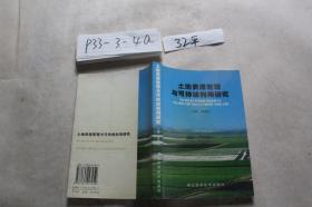 土地资源管理与可持续利用研究