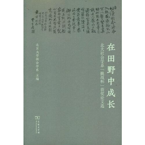 在田野中成长：北大社会学系“挑战杯”获奖论文选