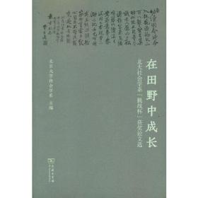 新书--在田野中成长：北大社会学系“挑战杯”获奖论文选