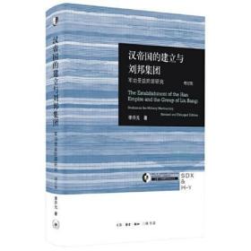 李开元 签名本《汉帝国的建立与刘邦集团：军功受益阶层研究》