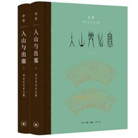 李零 钤印本《入山与出塞：李零考古艺术史文集》（全二册）