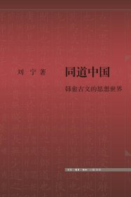 刘宁 签名本《同道中国：韩愈古文的思想世界》