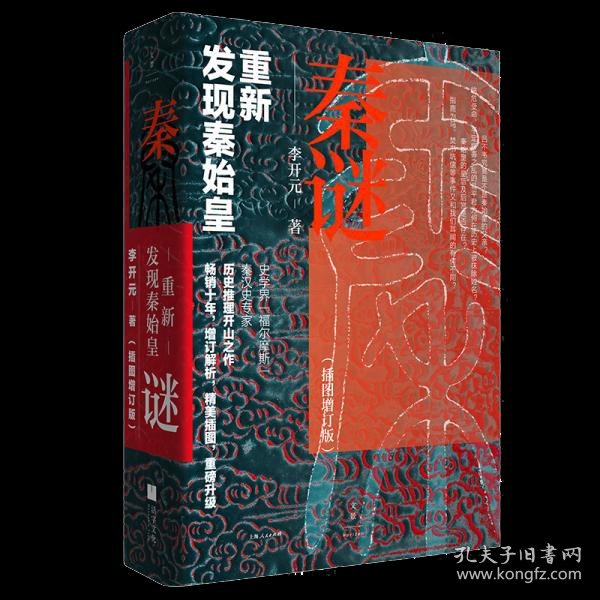 秦谜：重新发现秦始皇（插图增订版）