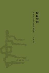 许宏 签名本《何以中国：公元前2000年的中原图景》