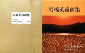 日本限定绝版书《岩桥英远画集》