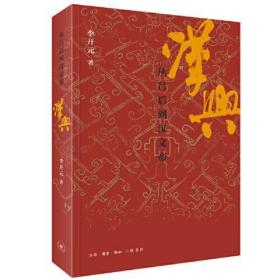 李开元 签名本《汉兴：从吕后到汉文帝》