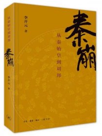 李开元 签名本《秦崩：从秦始皇到刘邦》