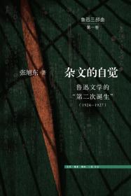 张旭东 签名本《杂文的自觉 : 鲁迅文学的“第二次诞生” : 1924—1927》