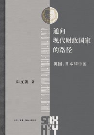 和文凯 签名本《通向现代财政国家的路径 : 英国、日本和中国》