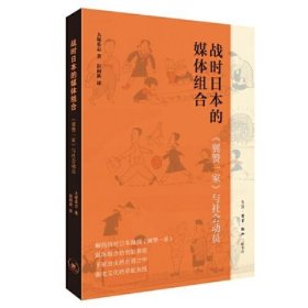 签名本《战时日本的媒体组合：《翼赞一家》与社会动员》