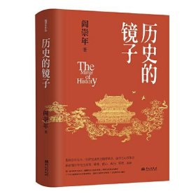 阎崇年 毛笔签名本《历史的镜子》