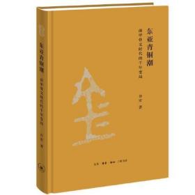 许宏 签名本《东亚青铜潮：前甲骨文时代的千年变局》