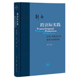 刘禾 签名本《跨语际实践：文学，民族文化与被译介的现代性》