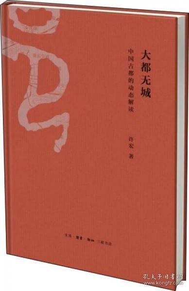 大都无城：中国古都的动态解读