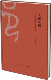许宏 签名本《大都无城：中国古都的动态解读》