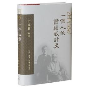 宁成春 签名本《一个人的书籍设计史 宁成春作品集》