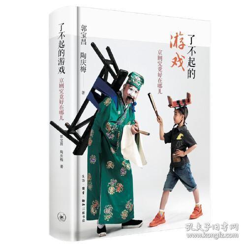 了不起的游戏：京剧究竟好在哪儿