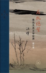 汪晖 签名本《反抗绝望 : 鲁迅及其文学世界》