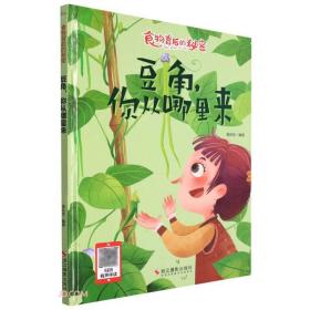 （精装绘本）食物背后的秘密*豆角，你从哪里来