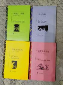 译文名著精选：老人与海+永别了武器+太阳照常升起+丧钟为谁而鸣    共四本合售  新书未阅