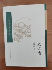 中国古典文学读本丛书典藏：史记选