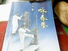 咏春拳