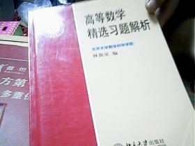 高等数学精选习题解析