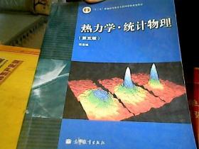 “十二五”普通高等教育本科国家级规划教材：热力学·统计物理（第五版）